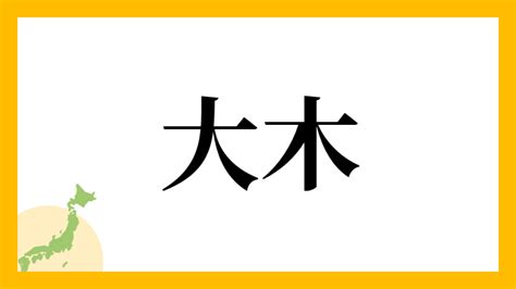 木金|木金さんの名字の読み方・ローマ字表記・推定人数